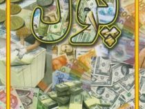 مجموعه علمی پول