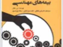 بیمه های مهندسی(سیدکاظم ملکوتی . سمانه عزیزنصیری، علی دهقانی، نادره سمیعداریانی)