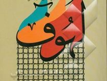 لهوف (سید بن طاووس، ترجمه محمدرضا مجیری)