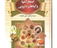 اعجاز گلها و گیاهان دارویی (علی جانزاده)