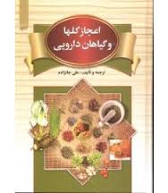 اعجاز گلها و گیاهان دارویی (علی جانزاده)
