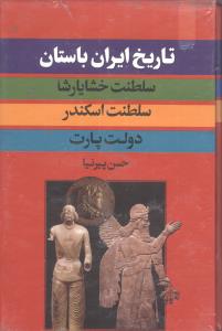 دوره 3 جلدی : تاریخ ایران باستان (حسین پیرنیا)