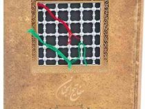 مفاتیح الجنان (خشتی.سنگی.سپاس)