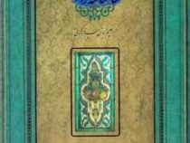 شاهنامه فردوسی (رحلی گلاسه قاب کشویی کاشی سپاس)