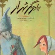 جادوگر شهر از (ال فرانک بام .مانوئلا آدریانی . علی هداوند)