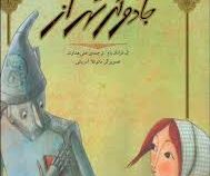جادوگر شهر از (ال فرانک بام .مانوئلا آدریانی . علی هداوند)