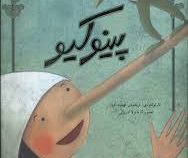 پینوکیو (کارلو کلودی.گرمانولا آدریانی . تهمینه کیان)