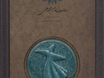 مثنوی معنوی (رحلی گلاسه قاب کشویی کاشی سپاس)