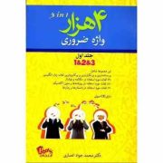 4 هزار واژه ضروری جلد اول 1و2و3