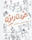 خرده ریزه(صدف فدائیان)