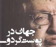 جهان در پوست گردو (استفن هاوکینگ - عبدالحسین صبوری)