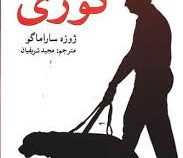 متن کامل کوری (ژوزه ساراماگو . مجید شریفیان)