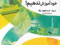 چگونه به فرزندان خود آموزش ندهیم! (مسعود راد)
