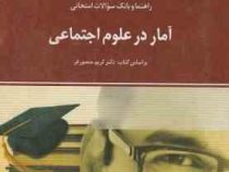راهنما و بانک سوالات امتحانی آمار در علوم اجتماعی (کریم منصورفر)