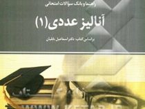 راهنما و بانک سوالات امتحانی استادی آنالیز عددی 1 (اسماعیل بابلیان.منیره بشیری)