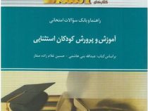 راهنما و بانک سوالات امتحانی استادی آموزش و پرورش کودکان استثنایی(عبدالله بنی هاشمی.حسین غلام زاده ص
