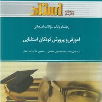 راهنما و بانک سوالات امتحانی استادی آموزش و پرورش کودکان استثنایی(عبدالله بنی هاشمی.حسین غلام زاده ص