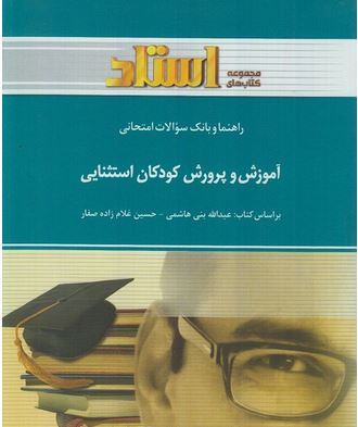 راهنما و بانک سوالات امتحانی استادی آموزش و پرورش کودکان استثنایی(عبدالله بنی هاشمی.حسین غلام زاده ص