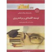 راهنما و بانک سوالات امتحانی توسعه اقتصادی و برنامه ریزی (یگانه موسوی جهرمی . امیر کلانتر مهرجردی)