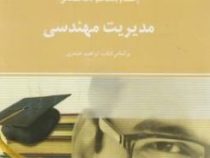 راهنما و بانک سوالات امتحانی مدیریت مهندسی (ابراهیم حیدری.امید شکری و علیرضا شرج شریفی)