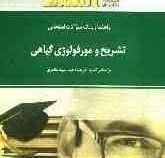 راهنما و بانک سوالات امتحانی تشریح و مورفولوژی گیاهی