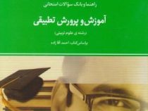راهنما و بانک سؤالات امتحانی استادی آموزش و پرورش تطبیقی (رشته علوم تربیتی) (احمد آقازاده . حمیرا بر