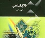 راهنما و بانک سوالات امتحانی استادی اخلاق اسلامی(مبانی و مفاهیم) (محمد داودی . نیره کاشفی اعظم)