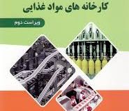 اصول طراحی کارخانه های مواد غذایی (علیرضا معتمد زادگان . اسماعیل زاده کناری)
