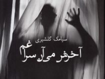 آخرش می آن سراغم (سیامک گلشیری)