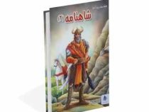 قصه های پندآموز شاهنامه 2 (هستی فرخ . لیلا باباخانی)