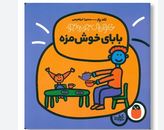 خانواده ی جورواجور : بابای خوش مزه (تادپار . سمیرا ابراهیمی)