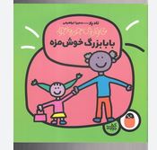 خانواده ی جورواجور : بابابزرگ خوشمزه (تادپار . سمیرا ابراهیمی)