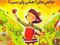 آملیا بدلیا جانمی جان!جشن پای سیب! (هرمن پریش . محبوبه نجف خانی)