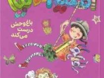 آملیا بدلیا 3باغ وحش درست می کند(هرمن پریش.مژگان کلهر)پرتقال