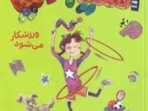 آملیا بدلیا 4 ورزشکار می شود(هرمن پریش.مژگان کلهر)پرتقال