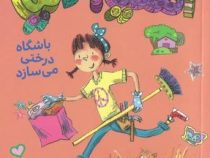 آملیا بدلیا 5 باشگاه درختی می سازد(هرمن پریش.مژگان کلهر)پرتقال