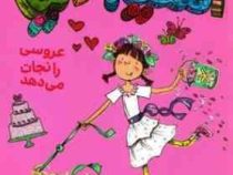 آملیا بدلیا 8 عروسی را نجات می دهد(هرمن پریش.مژگان کلهر) پرتقال
