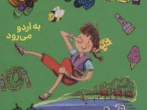 آملیا بدلیا 9 به اردو می رود (هرمن پریش.مژگان کلهر)پرتقال