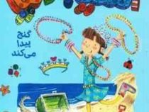 آملیا بدلیا10 گنج پیدا می کند(هرمن پریش.مژگان کلهر)پرتقال