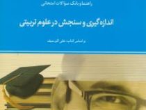 راهنما و بانک سوالات امتحانی اندازه گیری و سنجش در علوم تربیتی (علی اکبر سیف)