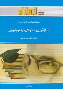 راهنما و بانک سوالات امتحانی اندازه گیری و سنجش در علوم تربیتی (علی اکبر سیف)