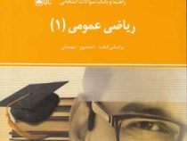 راهنما و بانک سوالات امتحانی استادی ریاضی عمومی 1 (ابراهیم احمدپور.آنه گلدی مهمیانی . امید محمودیان