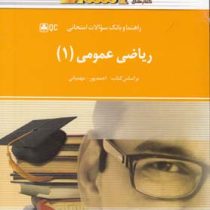 راهنما و بانک سوالات امتحانی استادی ریاضی عمومی 1 (ابراهیم احمدپور.آنه گلدی مهمیانی . امید محمودیان