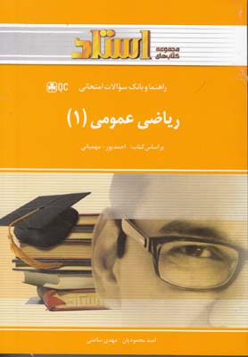 راهنما و بانک سوالات امتحانی استادی ریاضی عمومی 1 (ابراهیم احمدپور.آنه گلدی مهمیانی . امید محمودیان