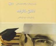 راهنما و بانک سوالات امتحانی استادی اخلاق خانواده (زهرا آیت اللهی . علیرضا مزرعتی)