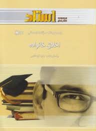 9786006864747.jpg راهنما و بانک سوالات امتحانی استادی اخلاق خانواده (زهرا آیت اللهی . علیرضا مزرعتی)
