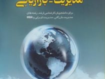 زبان تخصصی مدیریت-بازاریابی برای دانشجویان کارشناسی ارشد رشته های مدیریت بازرگانی،مدیریت اجرایی وmba