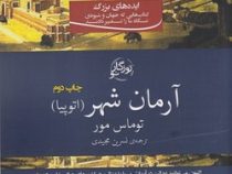 آرمان شهر (اتوپیا)، (توماس مور، نسرین مجیدی)