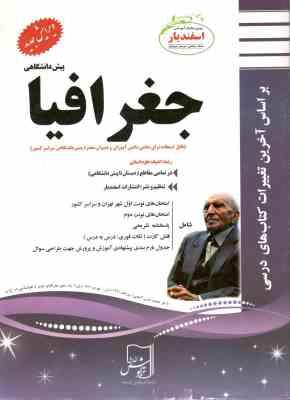 پیک اسفندیار جغرافیا پیش دانشگاهی انسانی 97-96