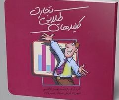کلیدهای طلایی تجارت (مهین خالصی.شهرزاد فتوحی.صادق خسرونژاد)
